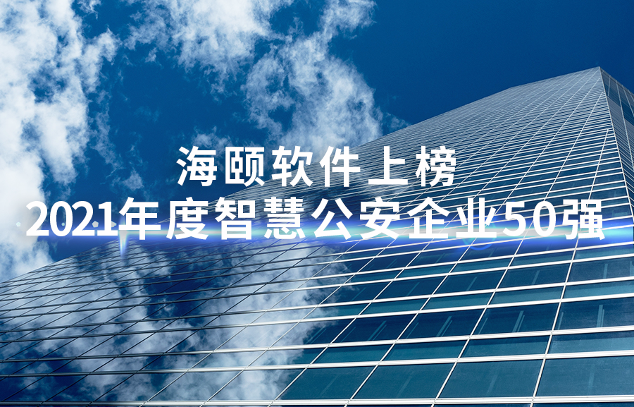 瓦力游戏软件上榜2021年度智慧公安企业50强