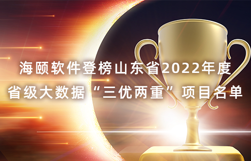 瓦力游戏软件登榜山东省2022年度省级大数据“三优两沉”项目名单